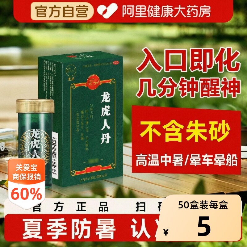 龙虎人丹中暑人丹丸仁丹呕吐晕车晕车药牌眩晕药品解暑防暑降温 - 实物图