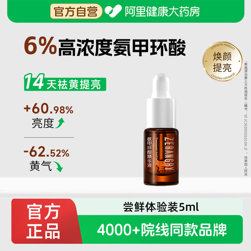 传明酸6%氨甲环酸精华液改善暗黄