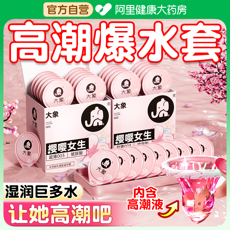 大象高潮003避孕套超薄玻尿酸男用正品旗舰店安全套001水润超滑tt