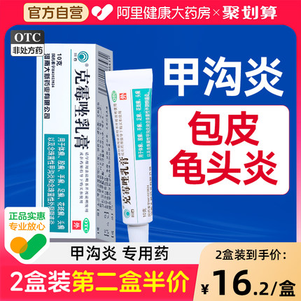 专治软膏包皮炎症药膏龟头炎克霉唑乳膏男性甲沟炎专用治疗药官方