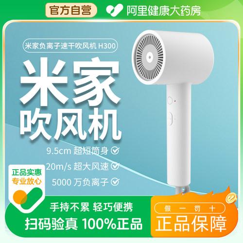 MIJIA/米家小米负离子速干吹风机H300家用大风速电吹风轻巧宿舍