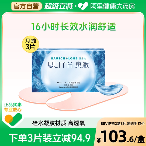 博士伦月抛隐形眼镜ultra奥澈月抛近视3片装长效水润高倍透氧
