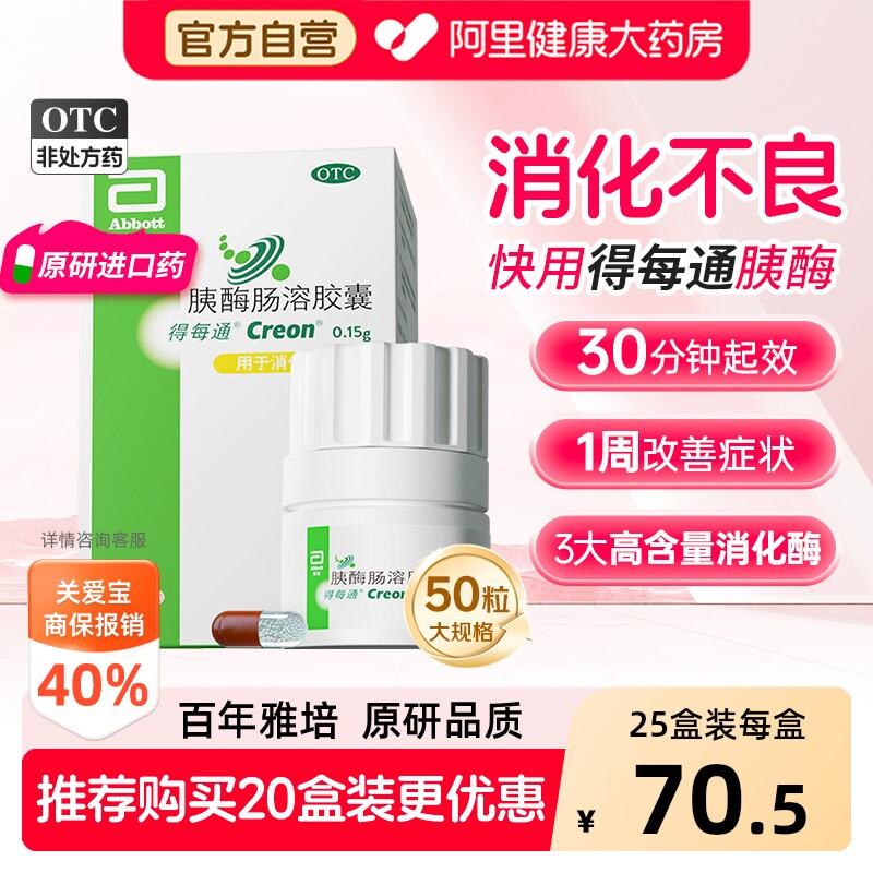 【原研进口】雅培得每通胰酶肠溶胶囊多酶促消化营养易吸收治消化 - 实物图