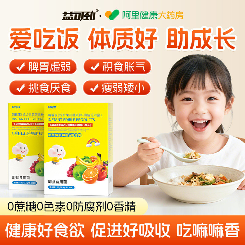 复合消化酶婴幼儿蛋白酶宝宝消食化积调理肠胃胀气小儿肚肚不适