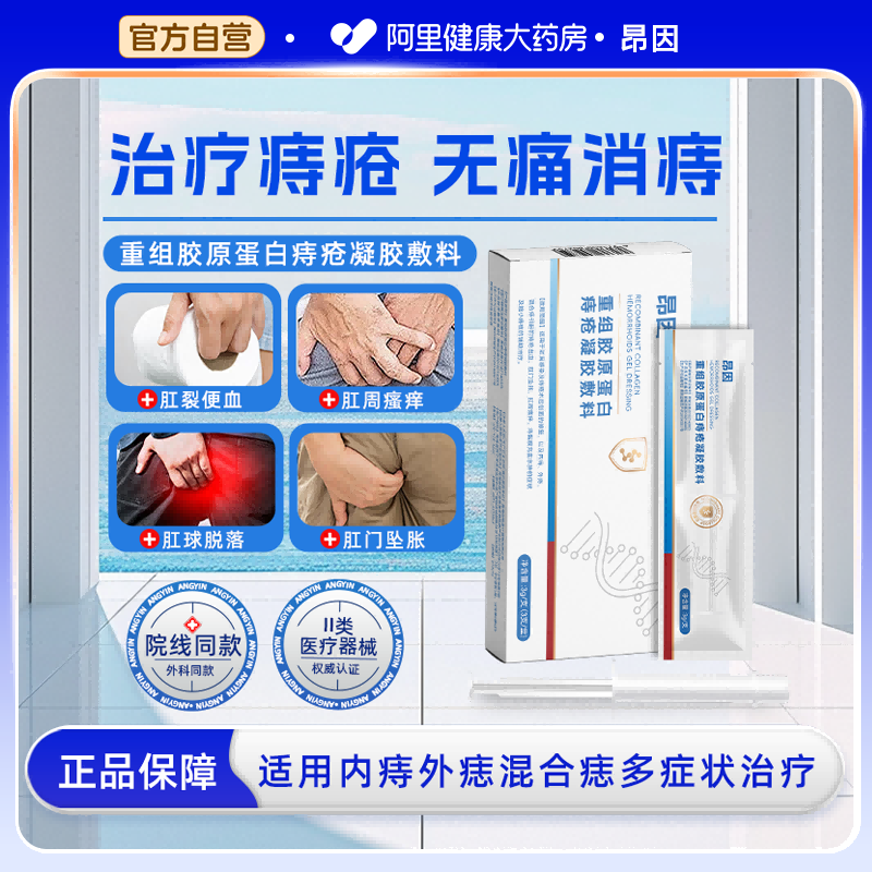昂因重组胶原蛋白痔疮凝胶敷料卡波姆痔疮凝胶内外混合痔3g/支,医疗器械,便厕用具（器械）,淘宝优惠券,粉丝福利购,淘宝优惠卷