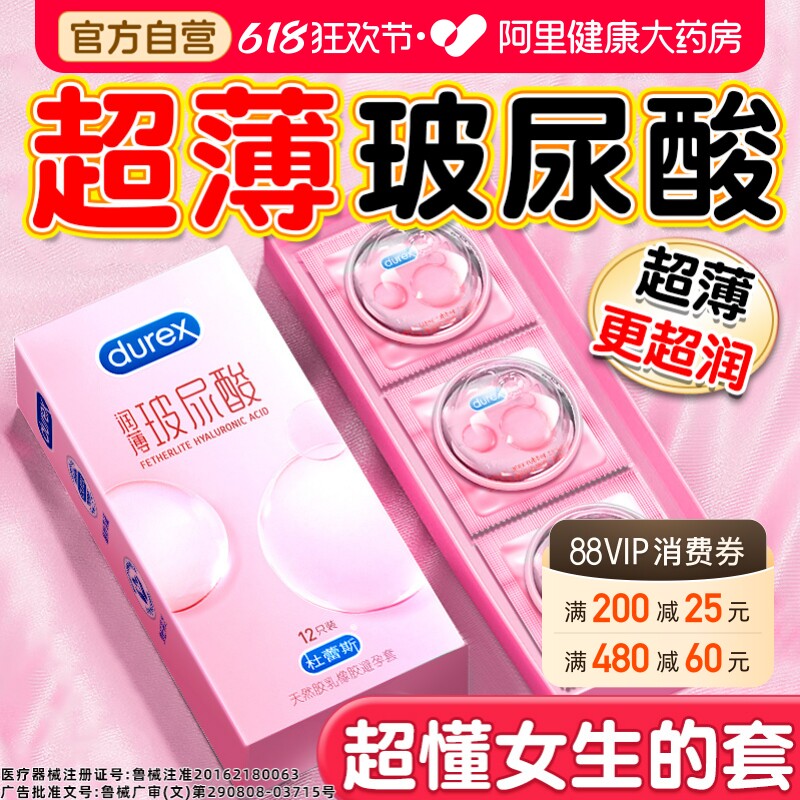 杜蕾斯玻尿酸避孕套超薄正品官方旗舰店男裸入安全套店铺热销榜tt