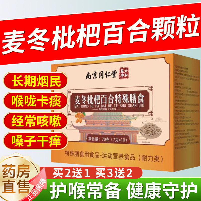 南京同仁堂麦冬枇杷槲皮素颗粒清润烟嗓喉咙肺部正品官方旗舰店