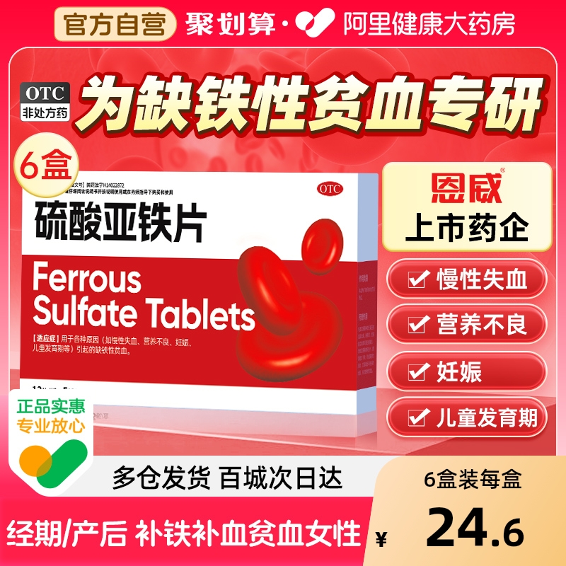 【自营】【恩威】硫酸亚铁片0.3g*60片/盒
