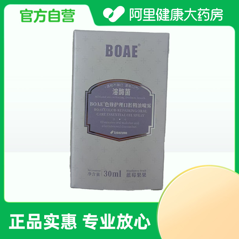 【阿里健康自营】BOAE®色修护理口腔精油喷雾30ml/瓶,洗护清洁剂/卫生巾/纸/香薰,漱口水,淘宝优惠券,粉丝福利购,淘宝优惠卷