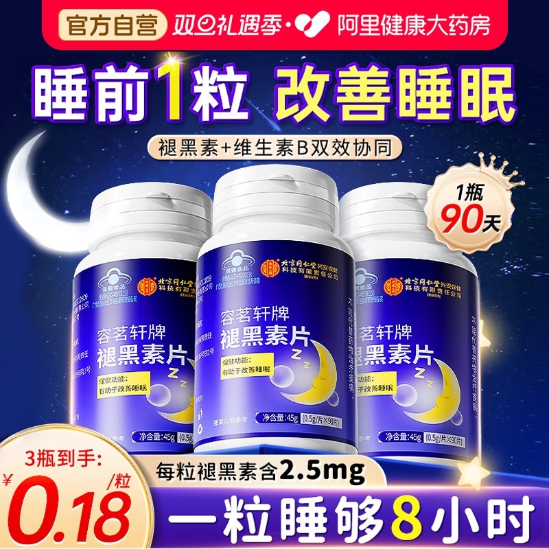 北京同仁堂褪黑素安瓶助眠退黑色改善睡眠片非软糖官方正品旗舰店