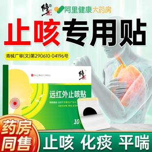 修正止咳贴咳嗽咳喘化痰小儿成人儿童咳嗽感冒哮喘远红外咳嗽贴