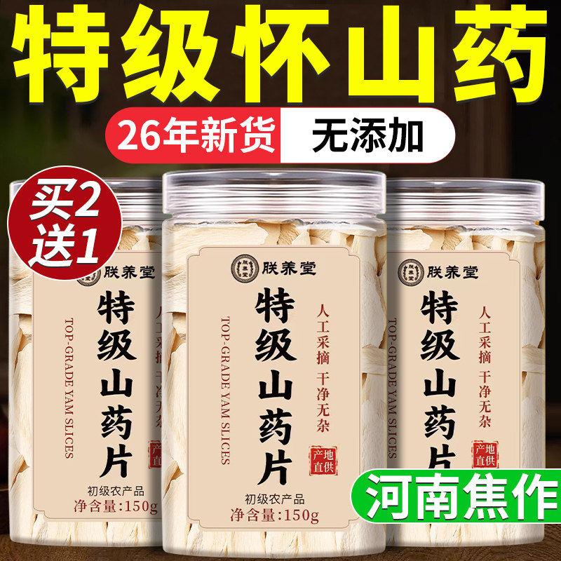 正宗铁棍怀山药片河南焦作温县黄芪枸杞茯苓组合特产养胃即食