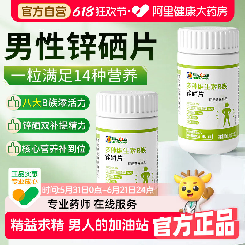 葵花药业锌硒片男性叶酸复合维生素b1b2b6男士专用精氨酸调理活力