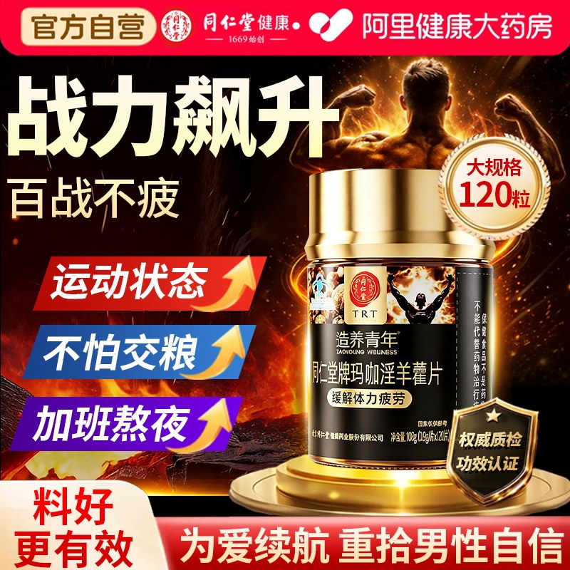 北京同仁堂玛咖淫羊藿玛卡片男性滋补保健品男士营养品蓝帽120片