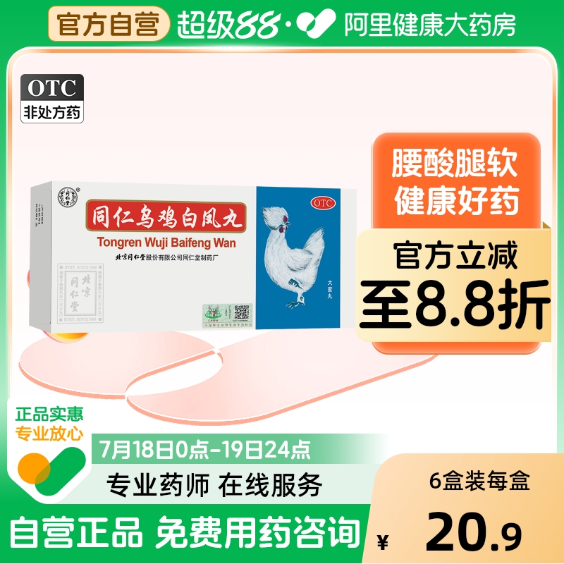 【自营】【同仁堂】同仁乌鸡白凤丸9g*10丸/盒官方自营