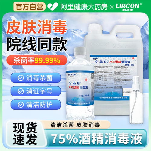 利尔康宁菲尔医用75%度酒精喷雾消毒液家用医疗75%乙醇免洗手液