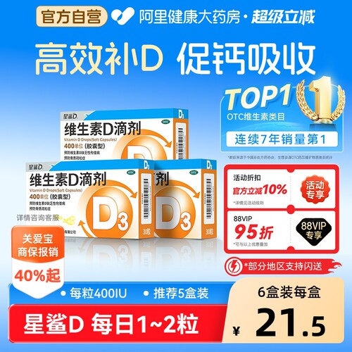 【自营】[星鲨D]维生素D滴剂400IU*30粒/盒