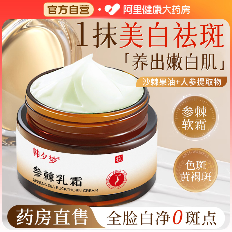 参棘乳霜软膏乳膏美白祛斑淡化色斑国去黄褐斑霜药医准用旗舰店字