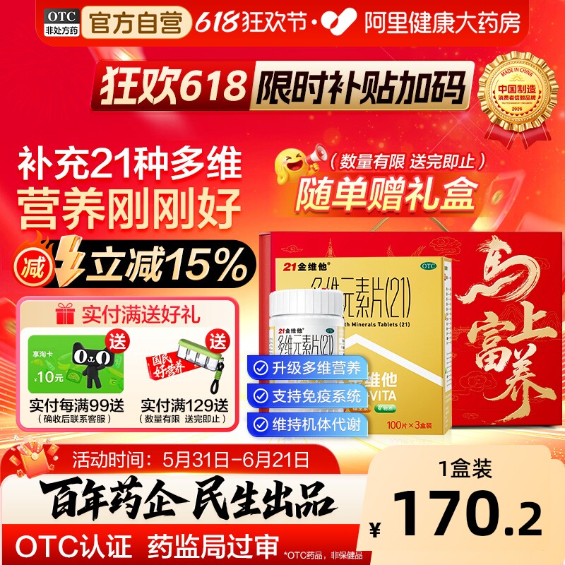 21金维他多维元素片民生二十一复合维生素阿里赖氨酸老年维生素片