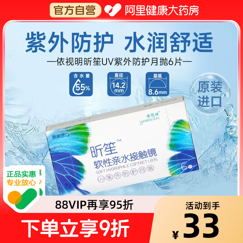 依视明库博光学隐形眼镜昕笙月抛6片有效阻挡紫外线舒适官方正品