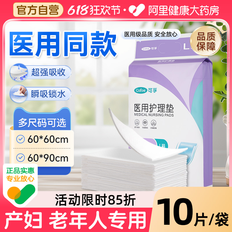 可孚医用护理垫产妇专用产褥垫月经隔尿垫成人60x90老年人一次性