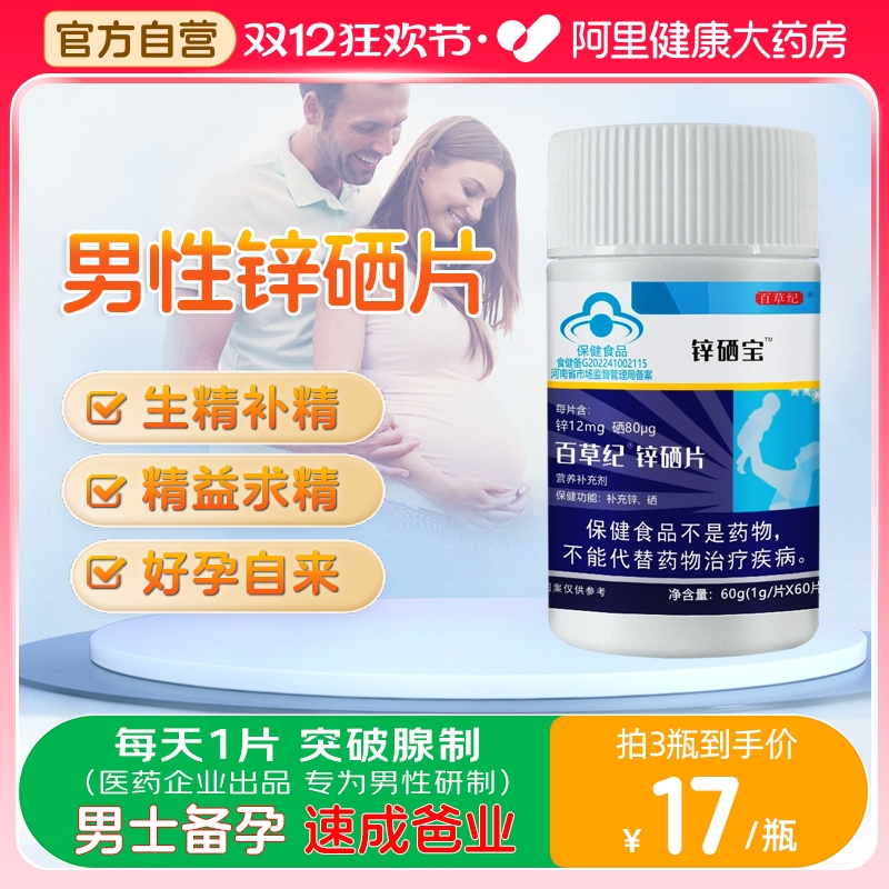 锌硒宝男士备孕专用！锌硒同补