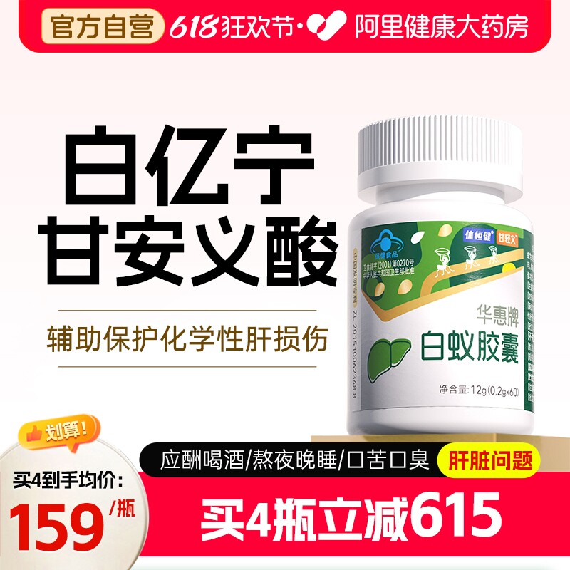 甘安义酸氨旗舰店白亿宁护肝片华惠酸素慧基酸养肝体恒健白蚁胶囊