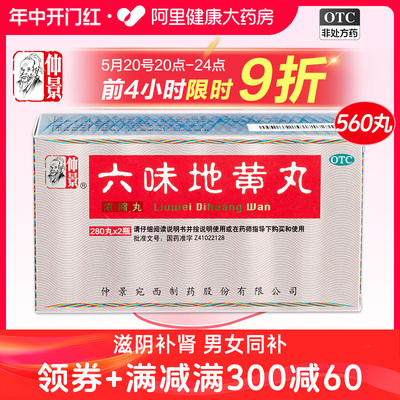 仲景六味地黄丸560丸浓缩丸男六位地黄丸补肾阴虚阿里健康大药房