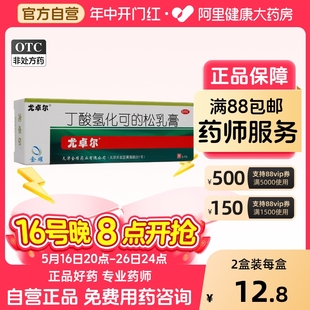 尤卓爾丁酸氫化可 2盒裝 松軟膏乳膏20g過敏性濕疹膏優(yōu)卓爾藥膏
