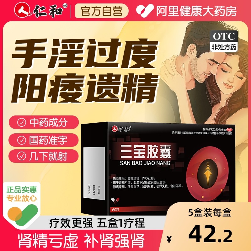 【自营】【仁和】三宝胶囊0.3g*60粒/盒