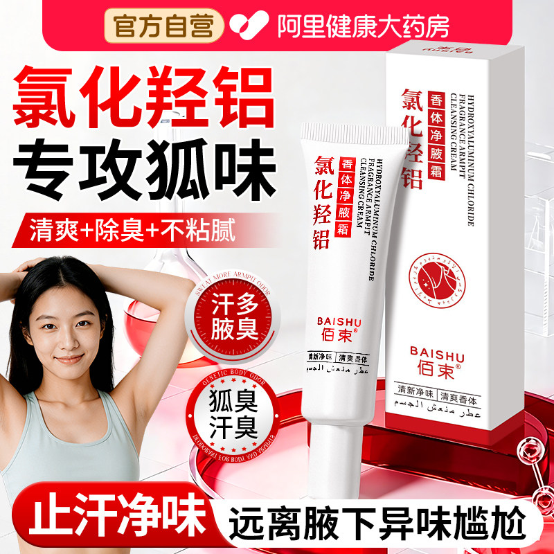 氯化羟铝香体净腋霜止汗露腋下净味霜去异味除汗臭狐臭官方旗舰店