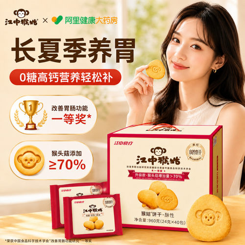 健脾养胃猴头菇饼干！加量不加价
