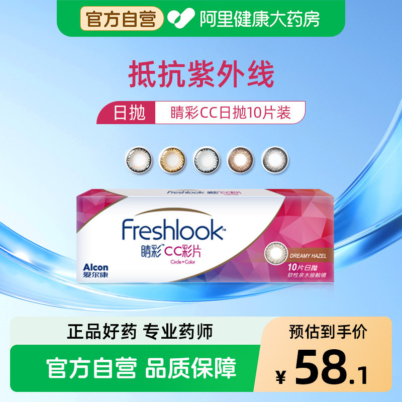 爱尔康视康freshlook美瞳女睛彩日抛10片隐形眼镜13.8mm抛美瞳图片