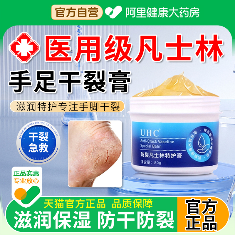 【阿里自营】凡士林手足干裂膏