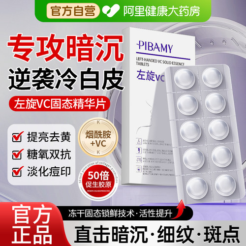 左旋vc抗皱固态精华片