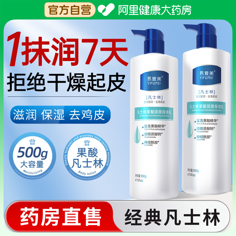凡士林果酸身体乳非美白秋冬干燥止痒补水保湿滋润肤露男士女留香