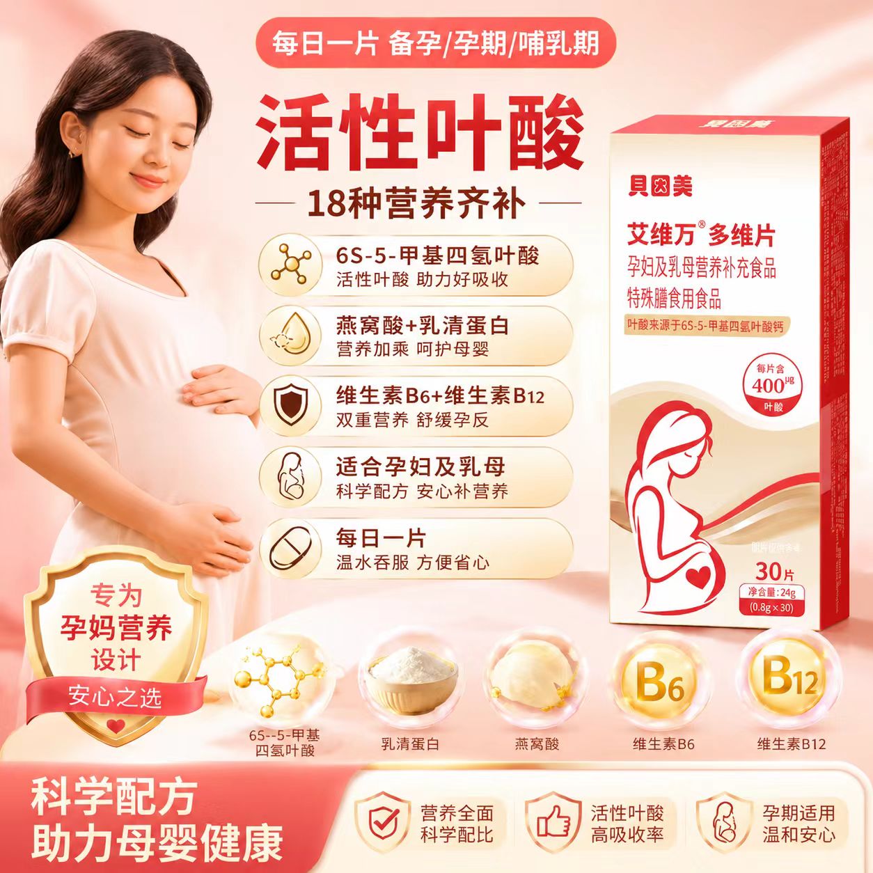贝因美活性叶酸多维片孕妇备孕全孕期复合维生素女士孕妇专用30片