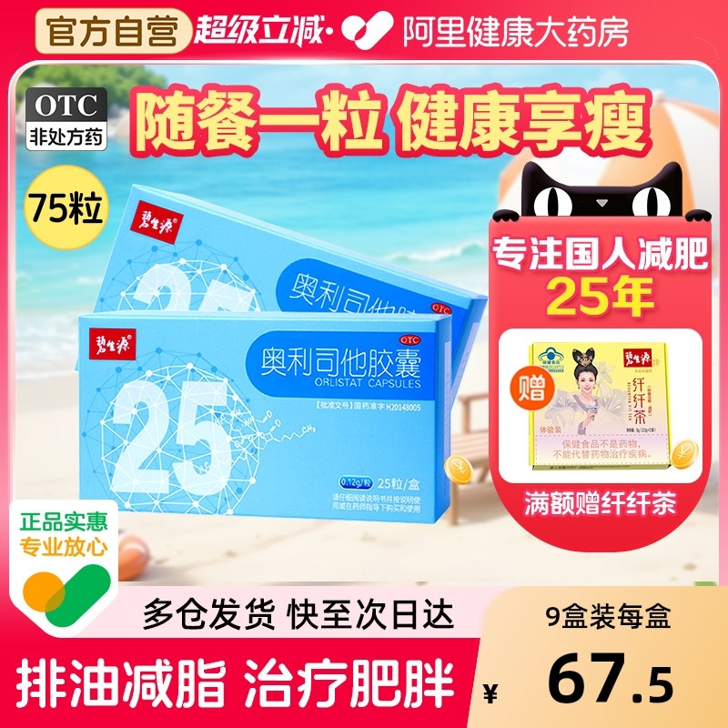 碧生源奥利司他胶囊减肥药暴瘦神器官方旗舰店正品减脂燃脂排油丸