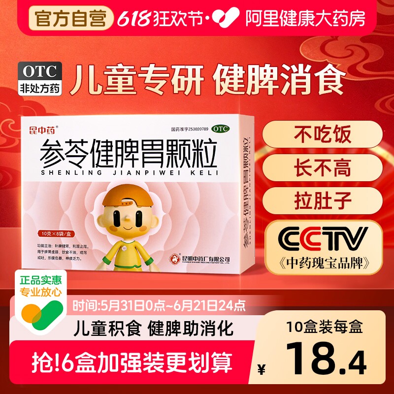 昆中药参苓健脾胃颗粒健胃儿童养胃官方小儿虚弱调理昆明中药厂