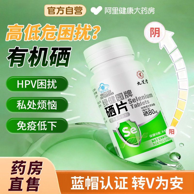 九芝堂硒片hp.v有机硒元素增强免疫力女性补硒正品官方旗舰店