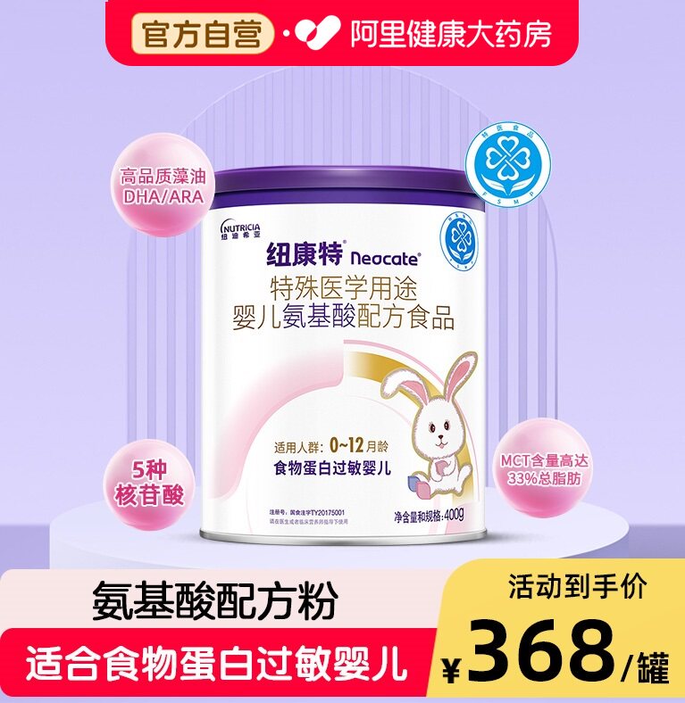 纽康特特殊医学用途婴儿氨基酸配方食品蛋白过敏婴幼儿400g