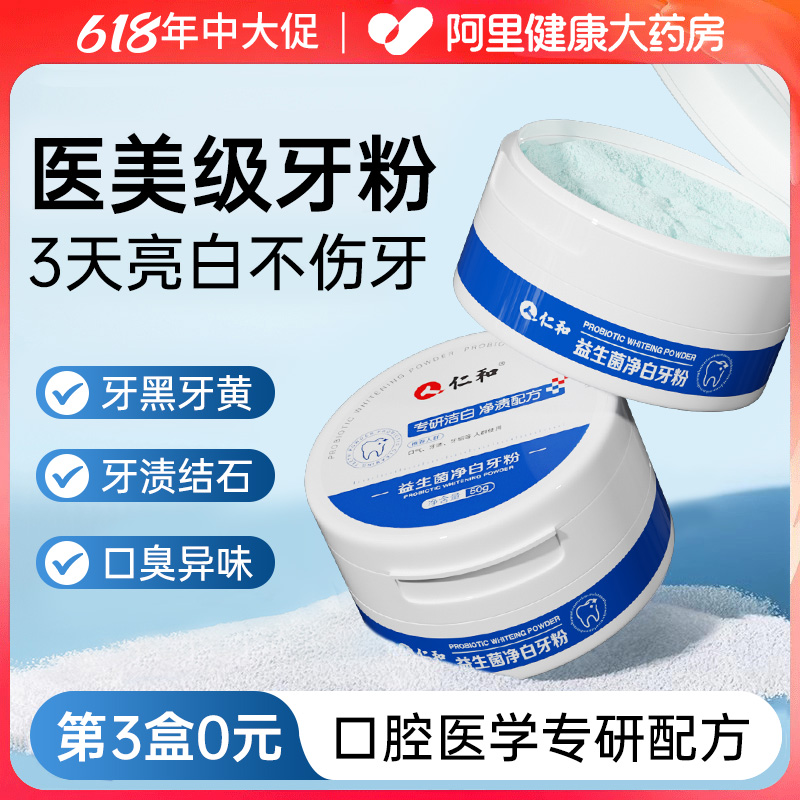 仁和益生菌潔牙粉去黃白牙粉