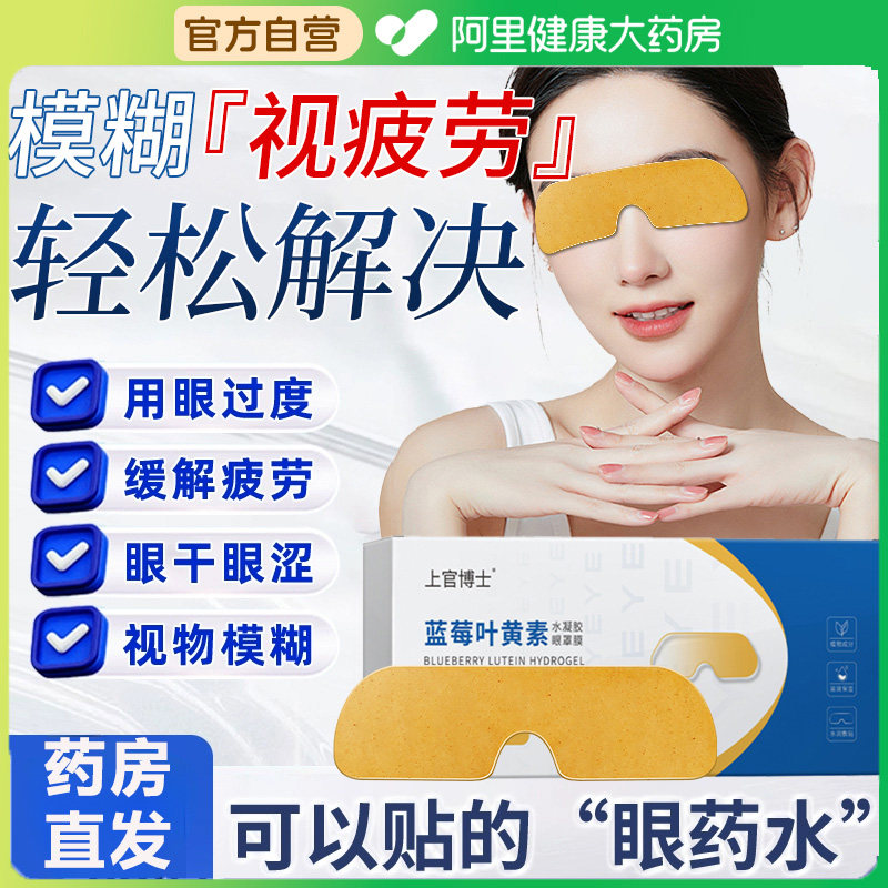 上官博士蓝莓叶黄素润目护眼缓解眼干酸胀涩疲劳细纹黑眼圈冷敷贴