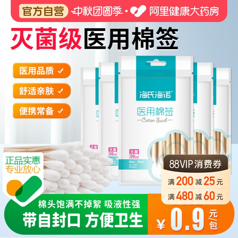 海氏海诺医用棉签无菌一次性消毒脱脂棉球大头棉花棒独立包装掏耳										