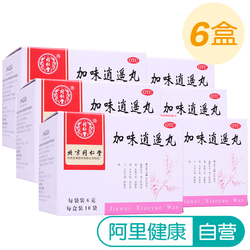 6盒裝】同仁堂加味逍遙丸10袋調經舒肝健脾養血月經不調痛經治療