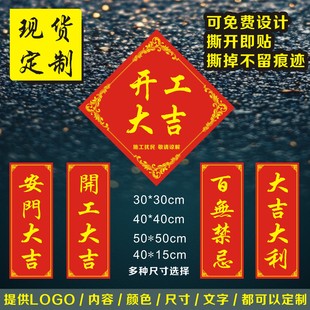现货家装饰入户门贴开工大吉百无禁忌安门大吉贴纸仪式贴纸定制