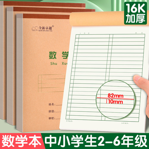 16K数学作业本小学生专用生字本
