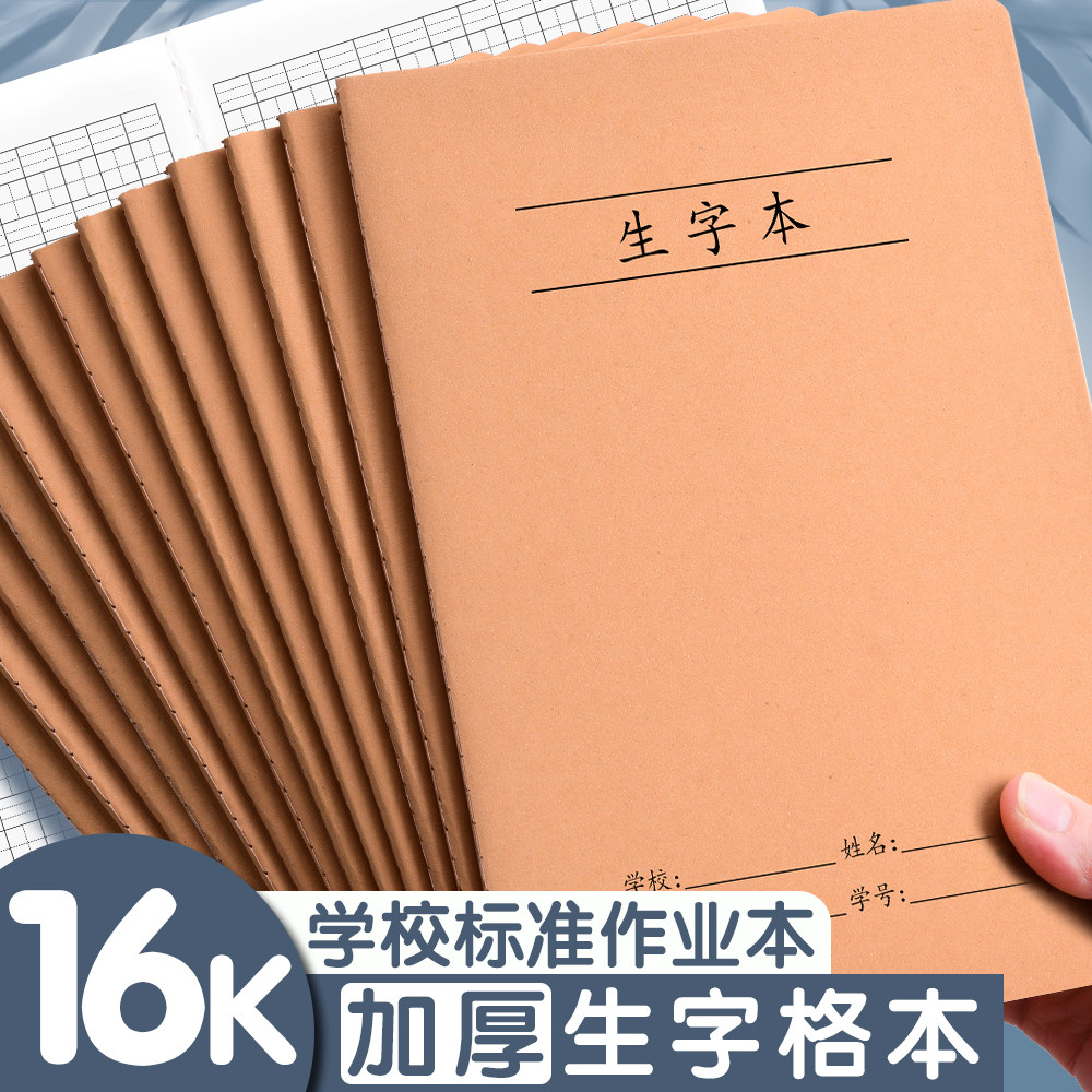 生字本16K牛皮纸作业本全国标准教育局统一拼音田字格本小学生专用