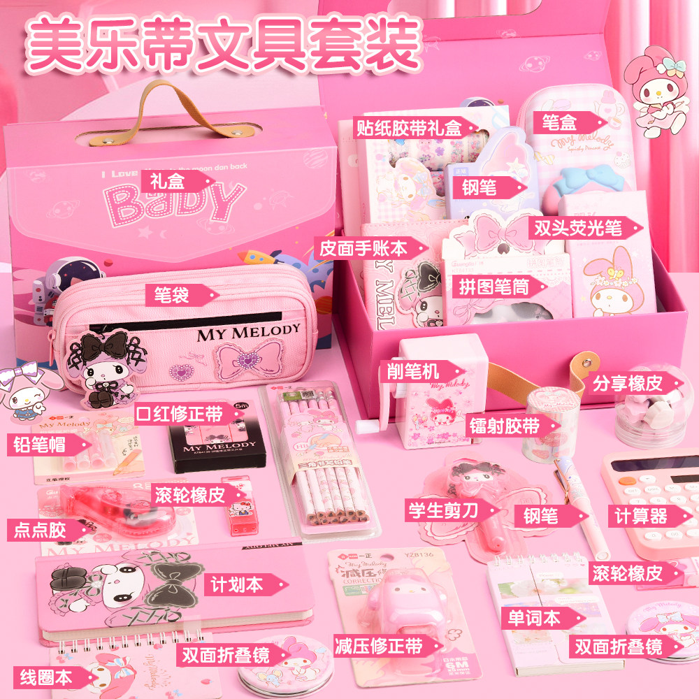正版美乐蒂文具套装礼盒女孩子生日礼物伴手礼小学生开学文具大礼包女生学习用品大全奖励儿童奖品小礼品批发