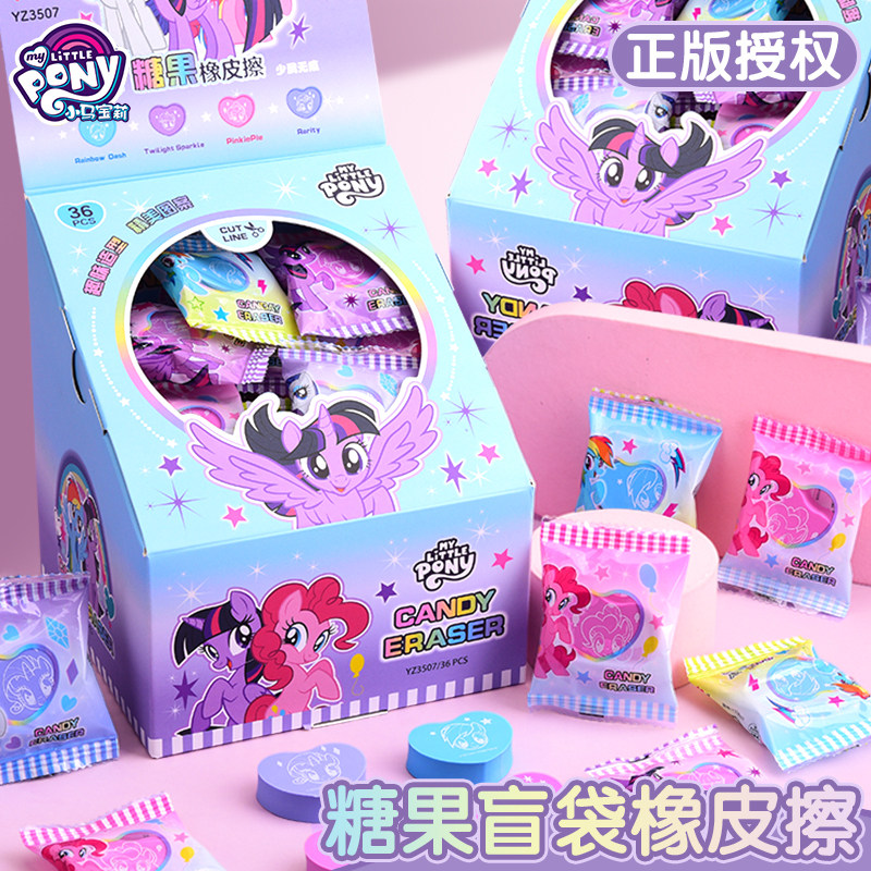 正版小马宝莉糖果盲袋橡皮擦小学生专用儿童奖品老师奖励小女孩小礼品活动赠品擦得干净无屑不留痕幼儿园分享